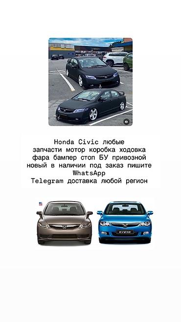 Запчасти для Honda Civic (седан/хэтч, поколение 2006–2011 и др.) -