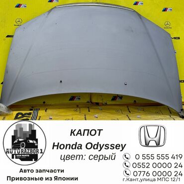 бампер honda odyssey: Капот Honda Б/у, цвет - Серый, Оригинал
