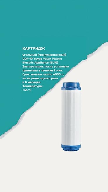 Картриджи для питьевой воды, Тип очистки: Угольный