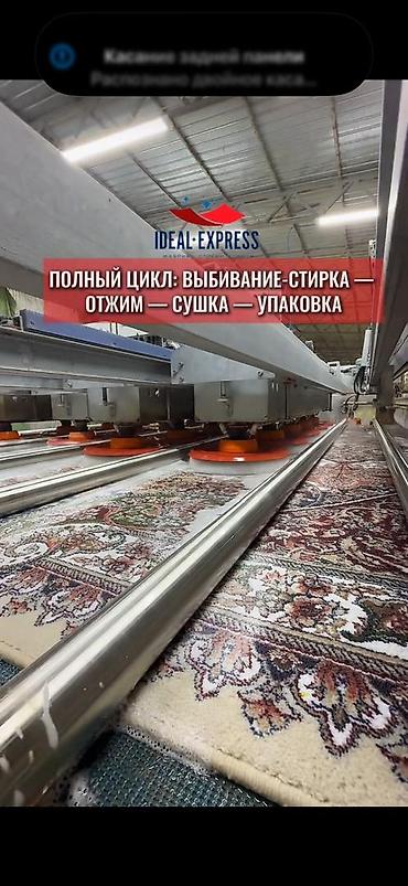 ideal: Стирка ковров, | Ковер, Палас, Бесплатная доставка — 6