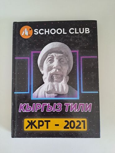 книги по подготовке к орт: Книга по подготовке к ОРТ от School Club (2021)