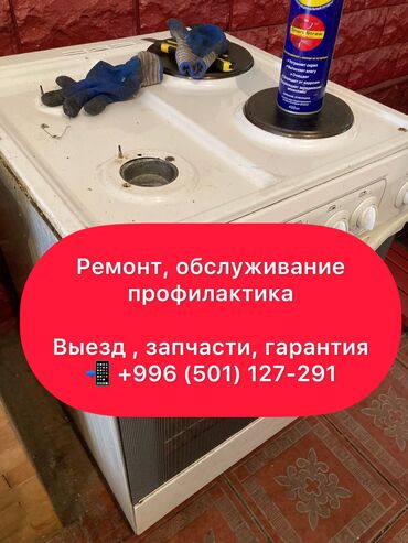 ������������ �������� �� �������������� в Кыргызстан | КУХОННЫЕ ПЛИТЫ, ДУХОВКИ: Ремонт | Кухонные плиты, духовки | С гарантией, С выездом на дом, Бесплатная диагностика