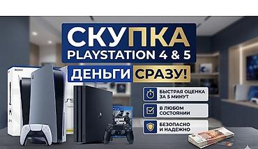 Скупка техники: Сервис: скупка игровых консолей PlayStation 4 и PlayStation 5. Что — 1