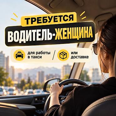 Требуется Водитель такси - Транспорт компании, Женщина at lalafo.kg Требуется Водитель такси - Транспорт компании, Женщина