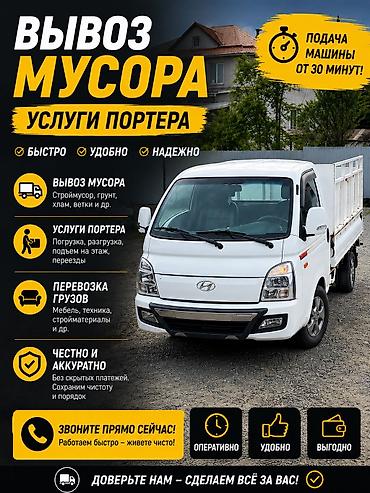porter: Заказать Хендай портер, Вывоз строй мусора, C грузчиком — 1