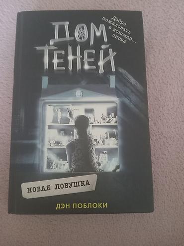 kuklalar evi: Kitab: Dom Teney – Novaya Lovushka (Дом теней – Новая ловушка) — 1