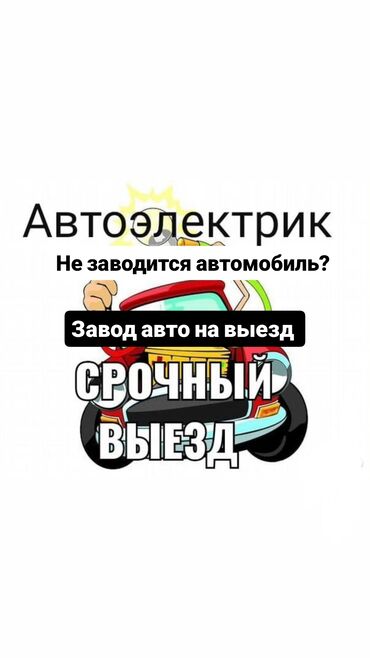 открыть двери машины: Автоэлектрик кызматтары, баруу менен