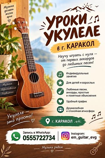 Уроки укулеле в г. Каракол Научу играть с нуля — от первых аккордов