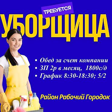 работу посудомойка: Требуется Уборщик, Оплата: Дважды в месяц — 1