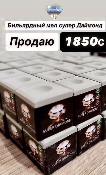 Спорт жана эс алуу: ТОКМОК—ИВАНОВКА Бильярдный МЕЛ продается (оригинал ✅ ) супер Даймонд — 1
