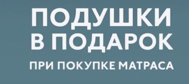 новая кровать: Закажите Ортопедический матрас и получайте подушки в