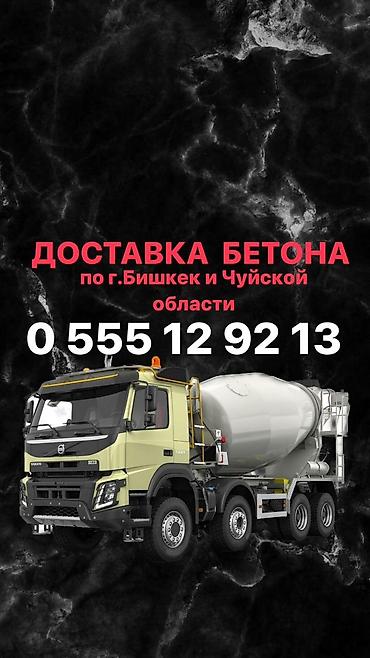 бетон готовый: Доставка БЕТОНА!!! БЕТОН! ЦЕМЕНТ! Готовый бетон! Раствор! От — 2
