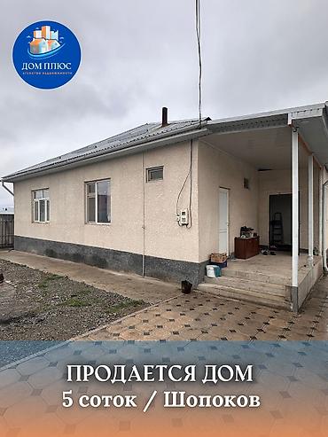 Продажа коттеджей и домов: 📍 В Шопокове в ж/м Ынтымак продается дом на участке 5 соток, 122 — 1