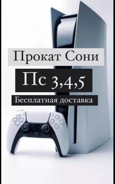 кир машина сатылат: Сдаю в аренду PC5 PC4 новые,самые топовые игры