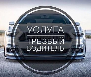 Услуга «Трезвый водитель» - Профессиональные водители доставят вас и
