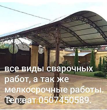 Сварка | Ворота Бесплатная смета at lalafo.kg Сварка | Ворота Бесплатная смета