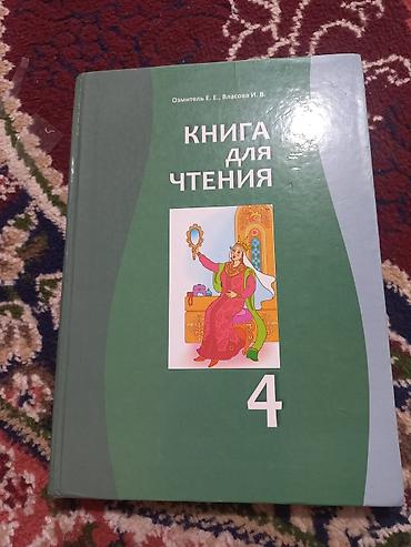 школьники сливы: Набор школьных учебников: 1) Книга для чтения. 4 класс 250 с 2) — 1