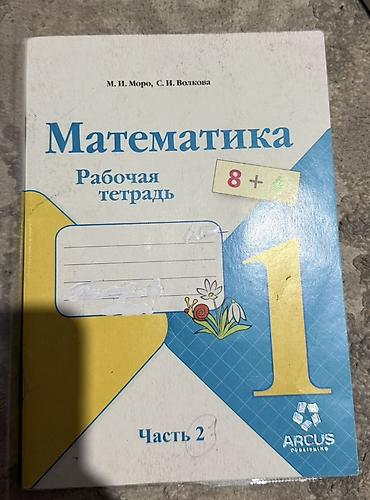 атлас 8 класс география: Математика. Рабочая тетрадь. 1 класс, часть 2. Авторы: М. И. Моро, С — 1