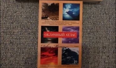 тоолор кулаганда китеп скачать: Продаю роман Дэвид Митчелл "Облачный атлас", состояние отличное