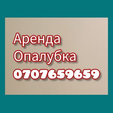 бишкек ворота: Ижарага берүү Опалубка