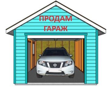 купить гараж в бишкеке: 21 м², Бетонный