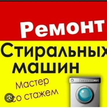 диагностика и ремонт стиральных машин: Ремонт стиральных машин Мастера по ремонту стиральных машин Что
