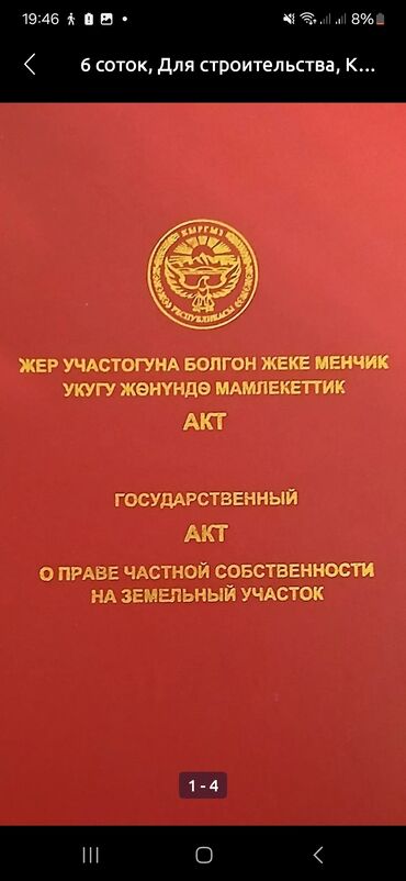 чалдовар продажа домов: 4 соток, Курулуш, Кызыл китеп