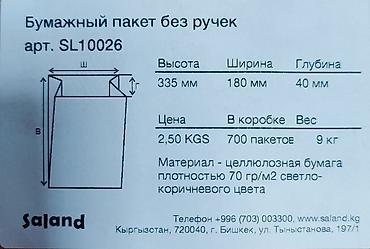 пакыршка: Специально для Ысыккульской области!!! ЭКО пакеты! Бумажные пакеты для — 2