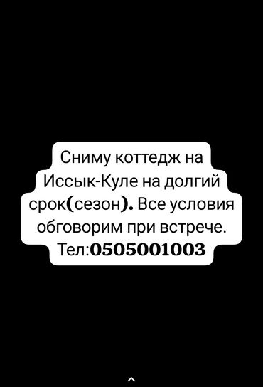 Иссык-Куль 2025: Коттедж