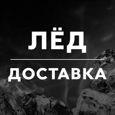 пакет: Лёд пищевой (Бишкек центр ) для напитков кубиковый, новые