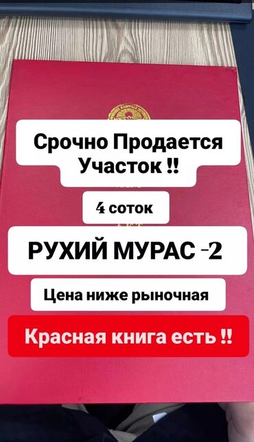 земельные участки новопокровка: 4 соток, Курулуш, Кызыл китеп