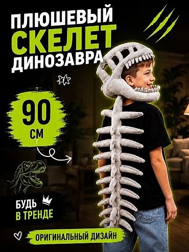Мягкая игрушка Плюшевый скелет динозавра — оригинальный и забавный