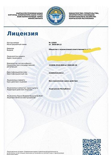 18 4р34: Лицензированные строительные и монтажные работы (Кыргызская — 1