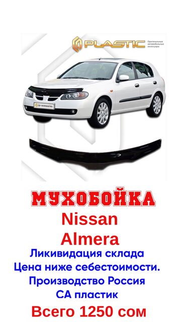 Чехлы и накидки на сиденья: Мухобойка на капот Nissan, Новый, Самовывоз, Бесплатная доставка