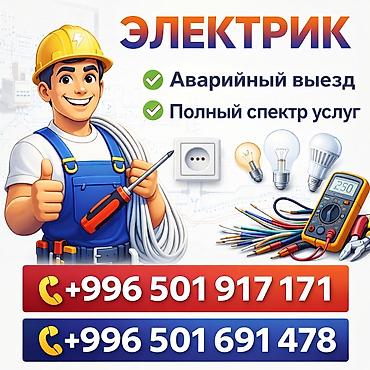 Электрики: Электрик | Подключение электроприборов, Установка распределительных коробок, Установка счетчиков Больше 6 лет опыта — 1