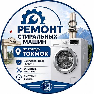 шевени машина: Ремонт стиральных машин — Токмок - Работаем по городу Токмок - — 1