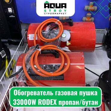 Отопление и нагреватели: Обогреватель газовая пушка 33000W RODEX пропан/бутан Для строймаркета