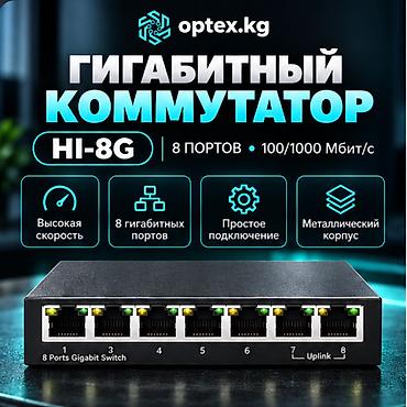 link kg: Гигабитный сетевой коммутатор HI-8G HI-8G – это профессиональный — 1