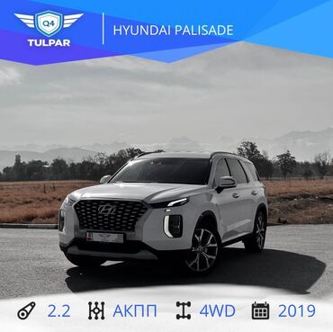 хюндай внедорожник: Hyundai Palisade: 2019 г., 2.2 л, Автомат, Дизель, Жол тандабас