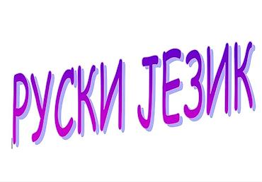 marija masaza pancevo: RUSKI JEZIK – časovi i prevod ИРИНА, професор московског — 1