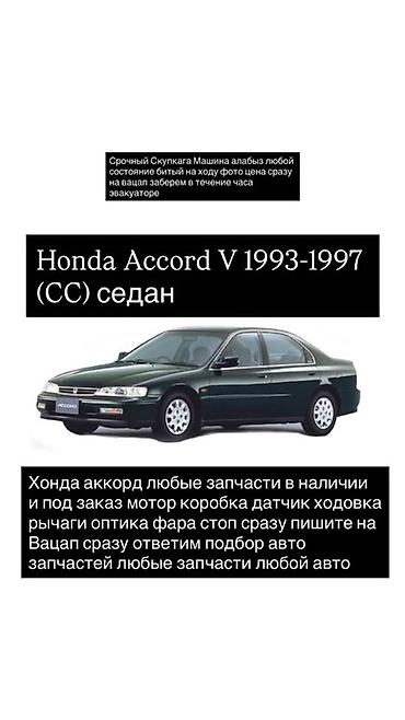 хонда аккорд запчас: Запчасти для Honda Accord V (1993–1997, CC) седан. - Любые детали в — 1