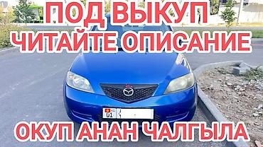 Mazda Demio: 2003 г., 1.3 л, Автомат, Хэтчбэк