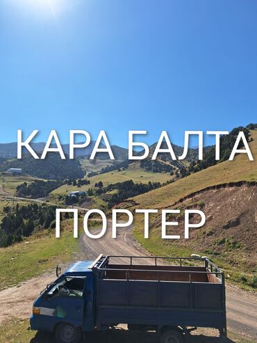 продаю или меняю с доплатой мне: Услуги грузоперевозки на Porter (Кара-Балта) - Малотоннажный бортовой
