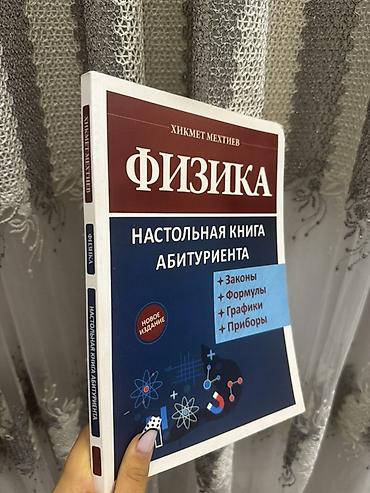 Книги и журналы: Məhsul: “Физика. Настольная книга абитуриента” – Hikmət Mehtiyevin — 1