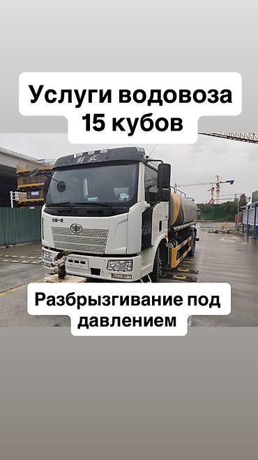 вода аппарат: Услуги водовоза — цистерна 15 м³. - Подача и доставка технической — 1