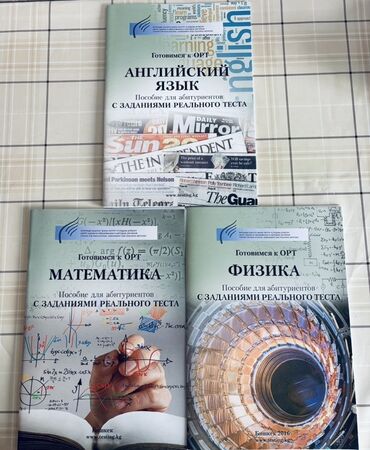 готовые домашние задания по кыргызскому языку: Продам пособия для ОРТ 2025-2026 по предметам: •Математика •Физика
