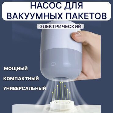 Другая бытовая техника: Продаю новый электрический мини насос для вакуумных пакетов, для at lalafo.kg Другая бытовая техника: Продаю новый электрический мини насос для вакуумных пакетов, для
