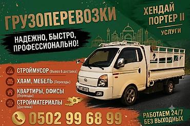 Транспорт: Заказать Хендай портер, Вывоз бытового мусора, C грузчиком — 5