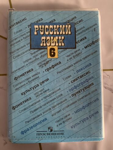 обучающий коврик для намаза на русском языке: Русский язык 6 класс