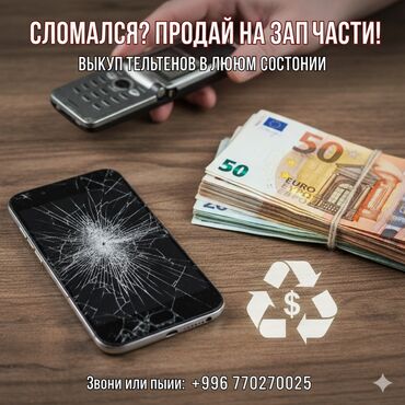 я ищу бу телефон: Выкуп телефонов на запчасти - Принимаем телефоны в любом состоянии: с